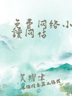 免费网络小说阅读网站