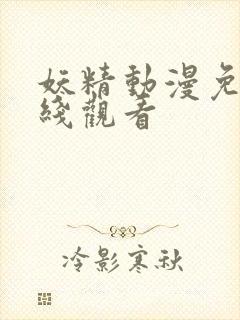 妖精动漫免费在线观看