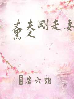 丈夫刚走妻子找黑人