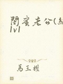 闺蜜老公(结局1v1