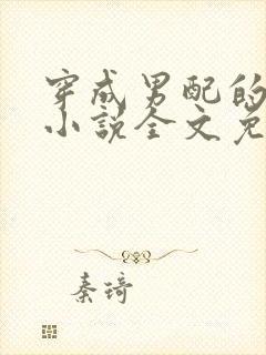 穿成男配的爸爸小说全文免费阅读