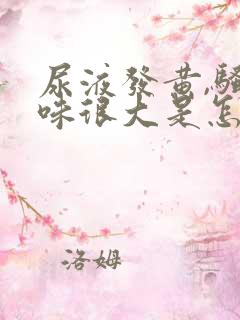 尿液发黄,骚臭味很大是怎么回事