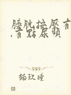 膀胱按压有尿意,有点尿频