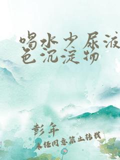 喝水少尿液有白色沉淀物