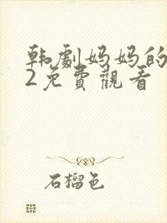 韩剧妈妈的朋友2免费观看