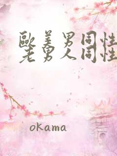 欧美男同性恋操老男人同性恋