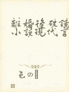 离婚后破镜重圆小说现代言情