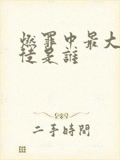 燃罪中最大的叛徒是谁