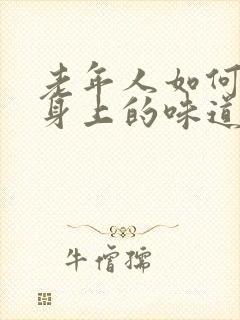 老年人如何去除身上的味道