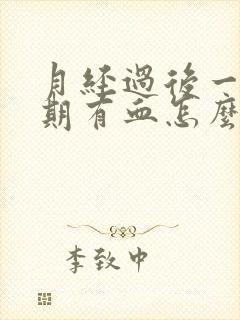 月经过后一个星期有血怎么回事