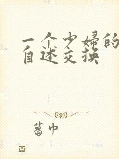 一个少妇的交换自述交换