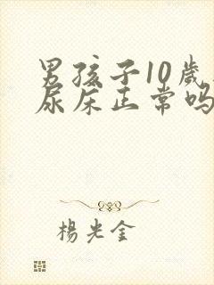 男孩子10岁还尿床正常吗