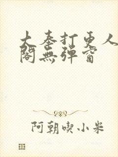 大奉打更人笔趣阁无弹窗