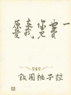 原来你也一直深爱我免费