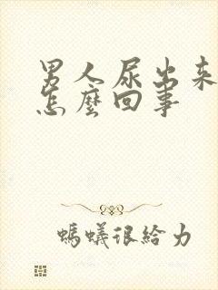 男人尿出来有血怎么回事