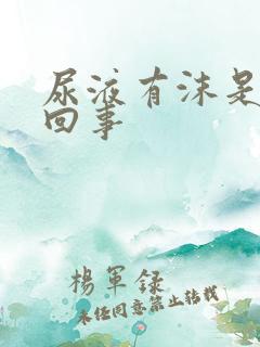 尿液有沫是怎么回事