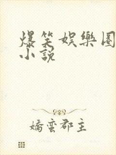 爆笑娱乐圈沙雕小说