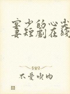 宴少的心尖小哑妻短剧在线观看