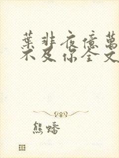 叶非夜亿万星辰不及你全文免费阅读