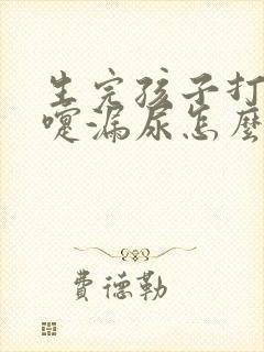 生完孩子打个喷嚏漏尿怎么回事