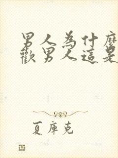 男人为什么会喜欢男人这是什么心理