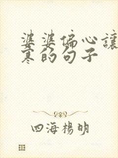 婆婆偏心让人心寒的句子