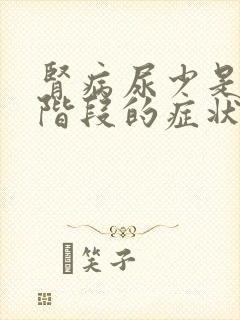 肾病尿少是哪个阶段的症状