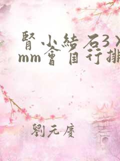 肾小结石3×2mm会自行排出吗