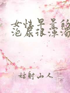 女性早晨的第一泡尿很浑浊