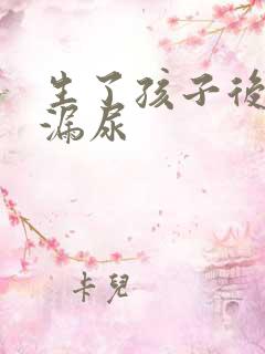 生了孩子后咳嗽漏尿