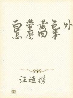 白带黄色外阴痒怎么回事