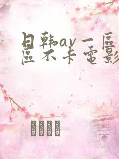 日韩av一区二区不卡电影