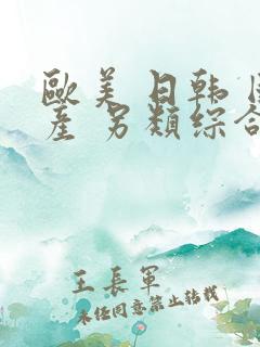 欧美 日韩 国产 另类综合