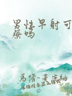 男性早射可以治疗吗