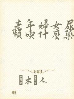 老年妇女尿急尿频吃什么药效果好