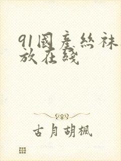 91国产丝袜播放在线