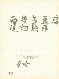 白带多豆腐渣阴道灼热痒