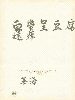 白带呈豆腐渣状还痒