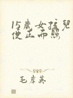 15岁女孩儿小便正面照