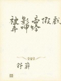 被影帝假戏真做弄呻吟