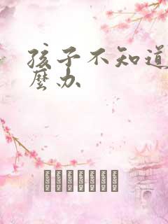 孩子不知道尿怎么办