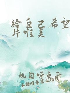 给自己希望的图片唯美