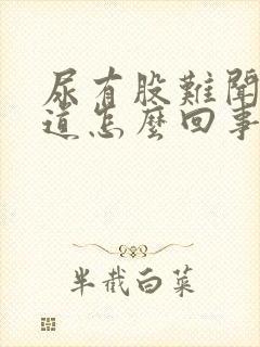 尿有股难闻的味道怎么回事