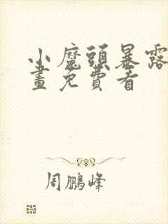 小魔头暴露啦漫画免费看