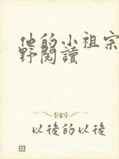 他的小祖宗甜又野阅读