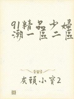 91精品少妇高潮一区二区三区不卡丰满