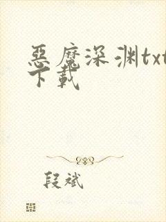恶魔深渊txt下载