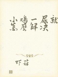 小鸡一尿就疼是怎么解决