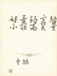 好看的完结言情小说高质量文笔好