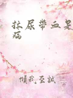 拉尿带血是什么病